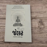 JAILER book Gujarati - Girnar Darshan Jain spiritual classic