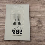 Book - JAILER (Gujarati)