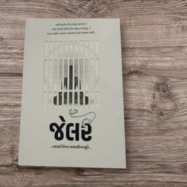 Book - JAILER (Gujarati)
