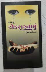 Confession of Sins (Gujarati)