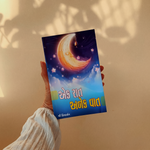 Ek Raat Anek Baat (Gujarati)