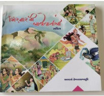 Girnar (set of 2)Book For Children (By PP Acharya Hemvallabh Suriswarji MS) GUJ(Pre-Bookings) (Minimum 10 Books) Gujarati