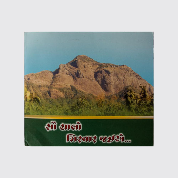 Chalo Girnar (Gujarati) - Girnar Darshan Jain devotional product
